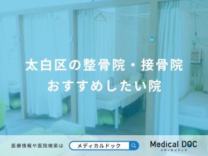 太白区の整骨院・接骨院 おすすめしたい6院