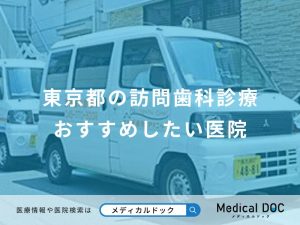 東京都の訪問歯科診療おすすめしたい医院