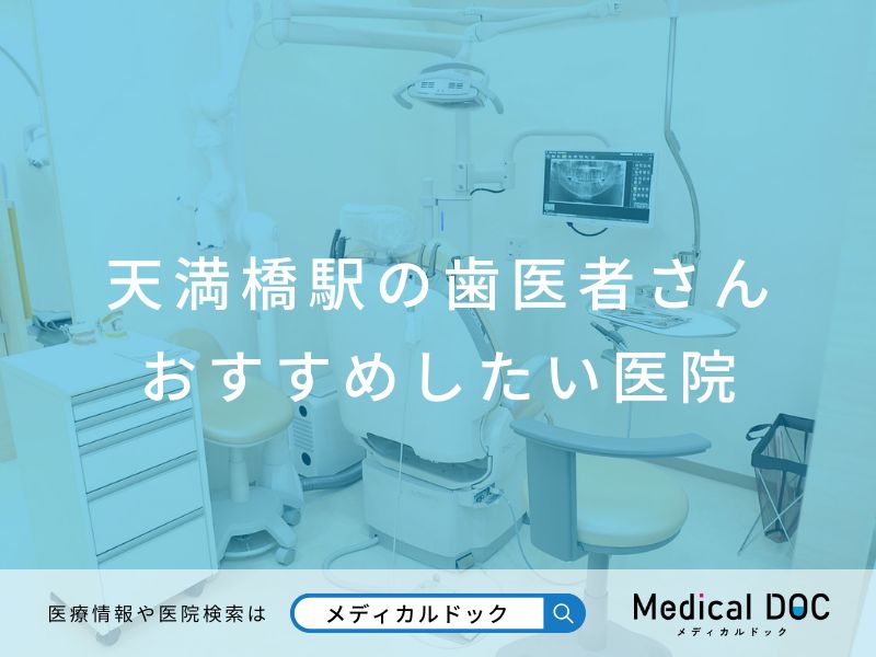 天満橋駅の歯医者さん おすすめしたい医院