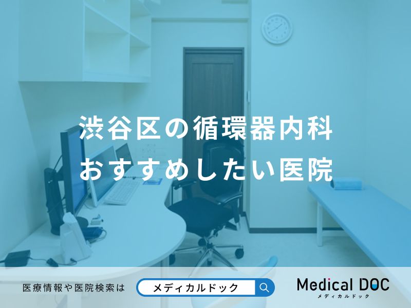 渋谷区の循環器内科 おすすめしたい医院