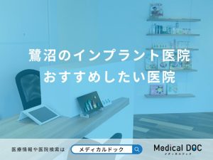 鷺沼のインプラント医院 おすすめしたい医院