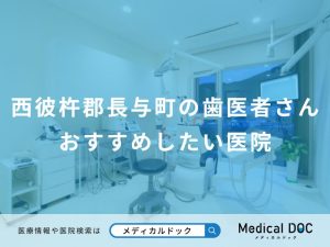 西彼杵郡長与町の歯医者さんおすすめしたい医院