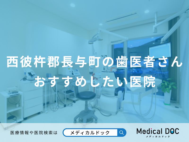 西彼杵郡長与町の歯医者さんおすすめしたい医院
