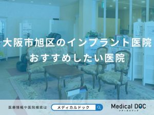 大阪市旭区のインプラント医院 おすすめしたい医院