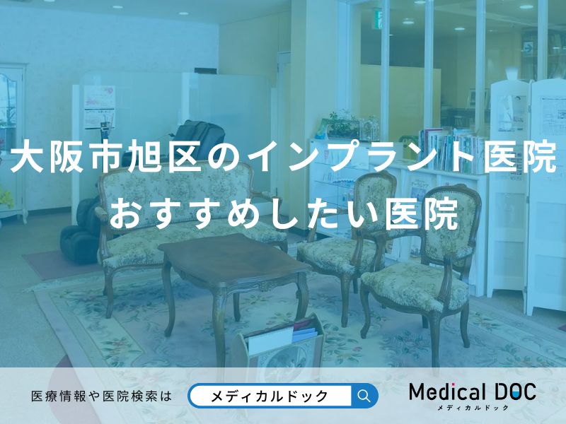 大阪市旭区のインプラント医院 おすすめしたい医院