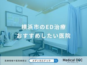 横浜市のED治療 おすすめしたい医院