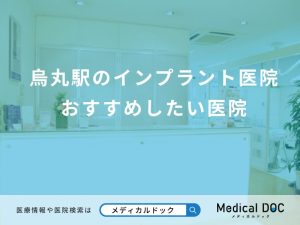 烏丸駅のインプラント医院 おすすめしたい医院