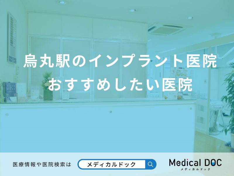 烏丸駅のインプラント医院 おすすめしたい医院