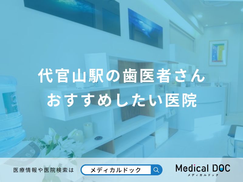 代官山駅の歯医者さん おすすめしたい医院