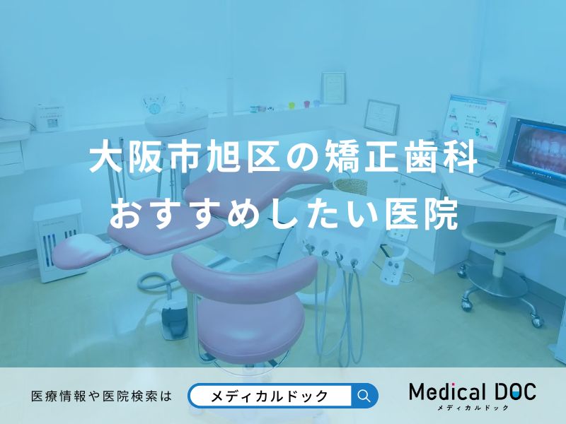 大阪市旭区の矯正歯科 おすすめしたい医院