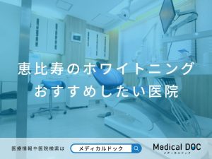 恵比寿のホワイトニング おすすめしたい医院