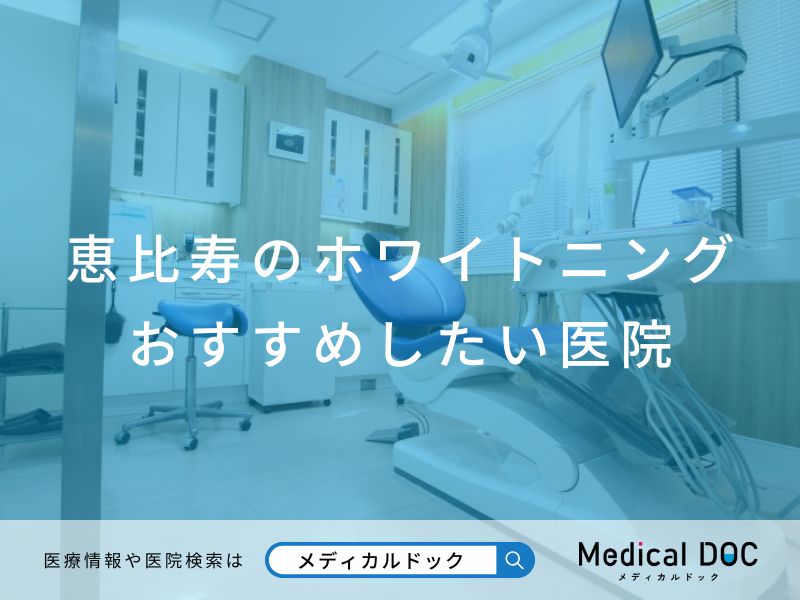 恵比寿のホワイトニング おすすめしたい医院