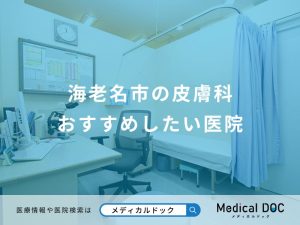 海老名市の皮膚科 おすすめしたい医院