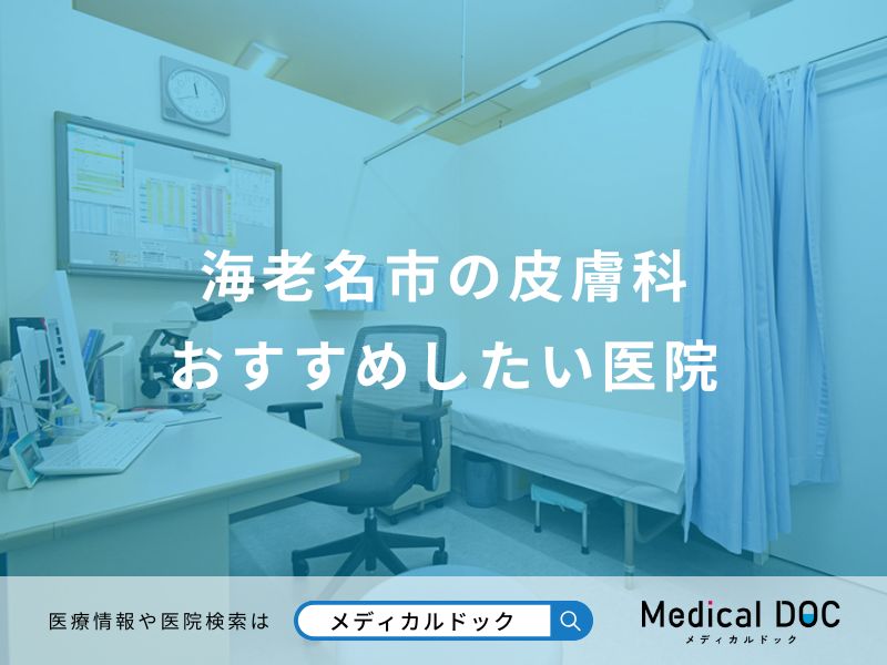 海老名市の皮膚科 おすすめしたい医院