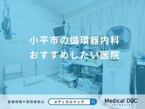 小平市の循環器内科 おすすめしたい医院