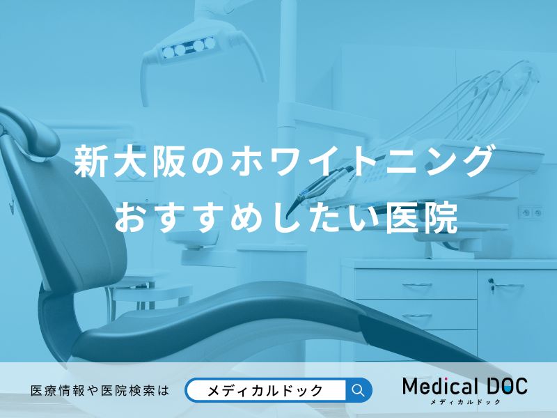 新大阪のホワイトニング おすすめしたい医院