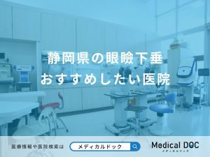 静岡県の眼瞼下垂 おすすめしたい医院