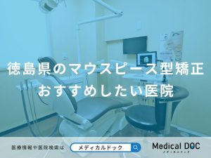 徳島県のマウスピース型矯正おすすめしたい医院