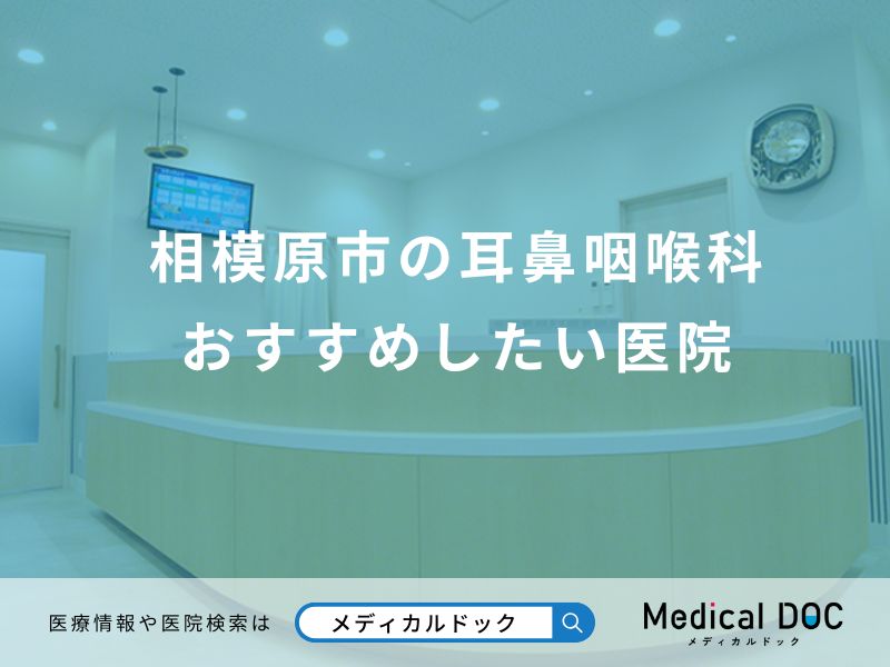 相模原市の耳鼻咽喉科 おすすめしたい医院