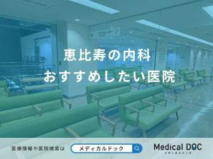 恵比寿の内科 おすすめしたい医院
