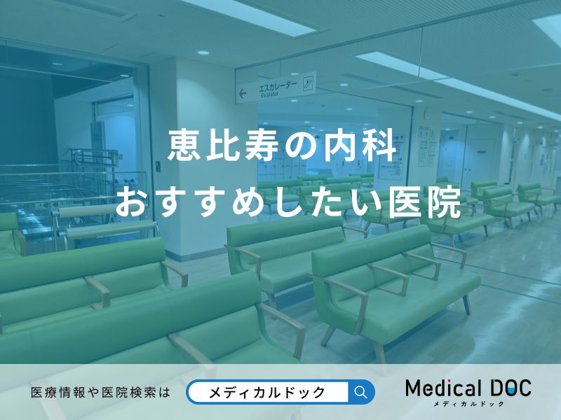 恵比寿の内科 おすすめしたい医院