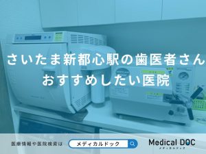 さいたま新都心駅の歯医者さん おすすめしたい医院