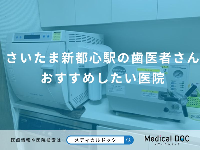 さいたま新都心駅の歯医者さん おすすめしたい医院