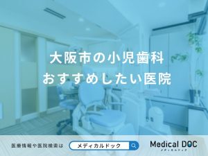 大阪市の小児歯科 おすすめしたい医院