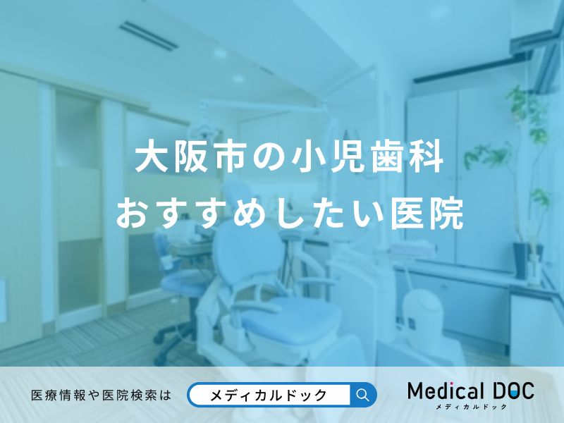 大阪市の小児歯科 おすすめしたい医院