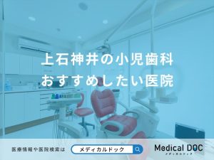 上石神井の小児歯科 おすすめしたい医院
