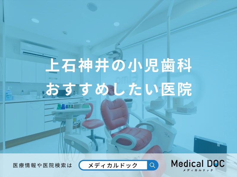 上石神井の小児歯科 おすすめしたい医院