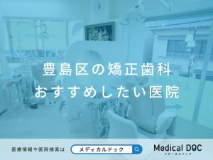 豊島区の矯正歯科 おすすめしたい医院