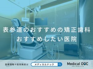 表参道のおすすめの矯正歯科クリニック医院