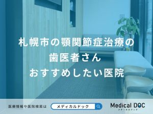 札幌市の顎関節症治療の歯医者さん おすすめしたい医院