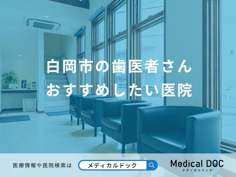 白岡市の歯医者さん おすすめしたい医院