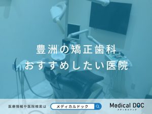 豊洲の矯正歯科 おすすめしたい医院