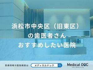 浜松市中央区（旧東区）の歯医者さん おすすめしたい医院