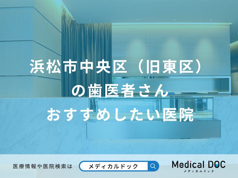 浜松市中央区（旧東区）の歯医者さん おすすめしたい医院
