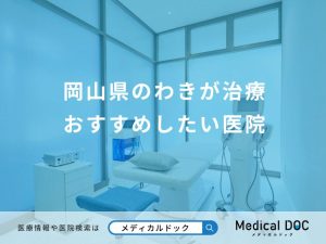 岡山県のわきが治療 おすすめしたい医院