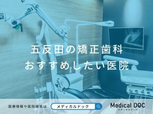 五反田の矯正歯科 おすすめしたい医院