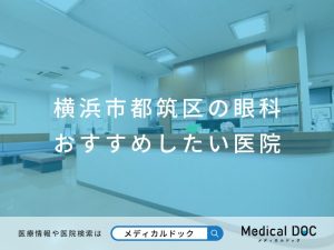 横浜市都筑区の眼科 おすすめしたい医院