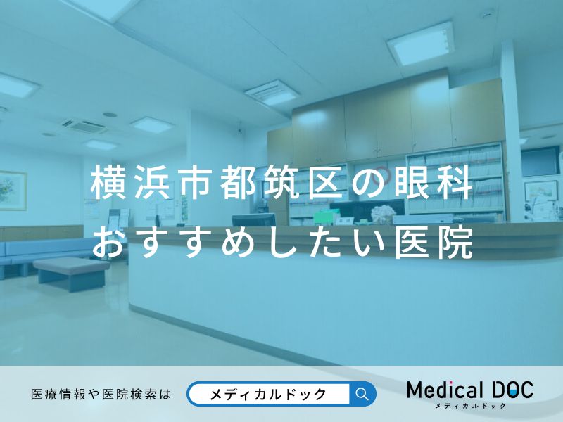 横浜市都筑区の眼科 おすすめしたい医院