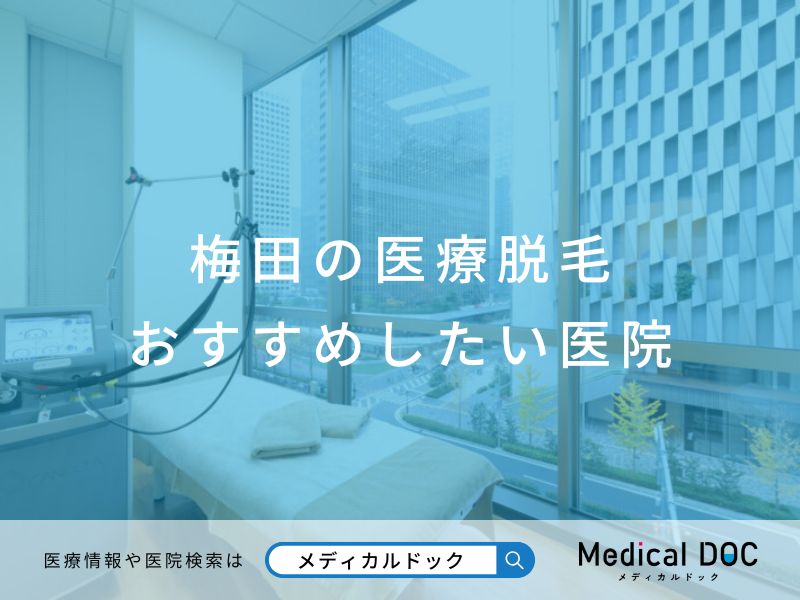 梅田の医療脱毛 おすすめしたい医院