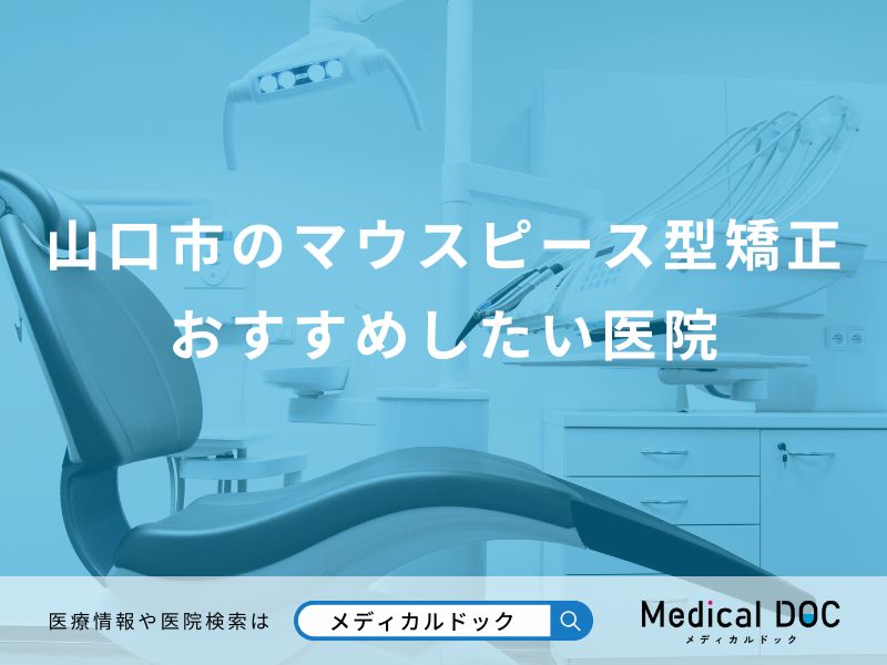 山口市のマウスピース型矯正 おすすめしたい医院