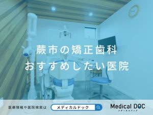 蕨市の矯正歯科 おすすめしたい医院