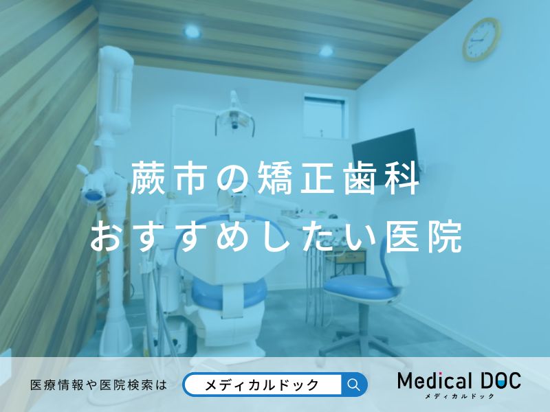 蕨市の矯正歯科 おすすめしたい医院