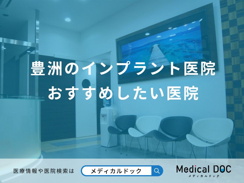 豊洲のインプラント医院 おすすめしたい医院