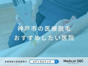 神戸市の医療脱毛 おすすめしたい医院