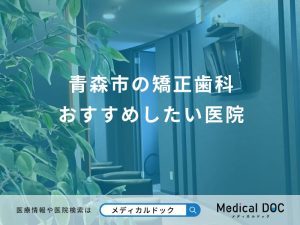 青森市の矯正歯科 おすすめしたい医院