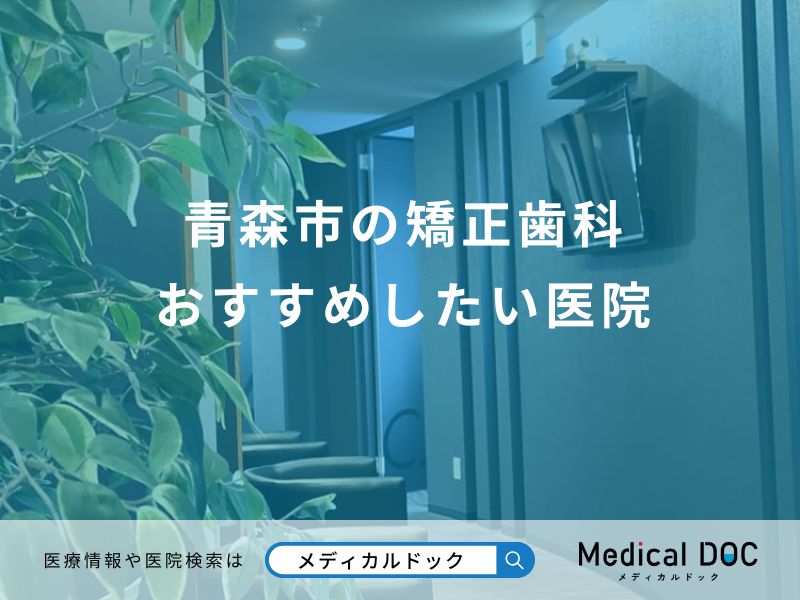 青森市の矯正歯科 おすすめしたい医院